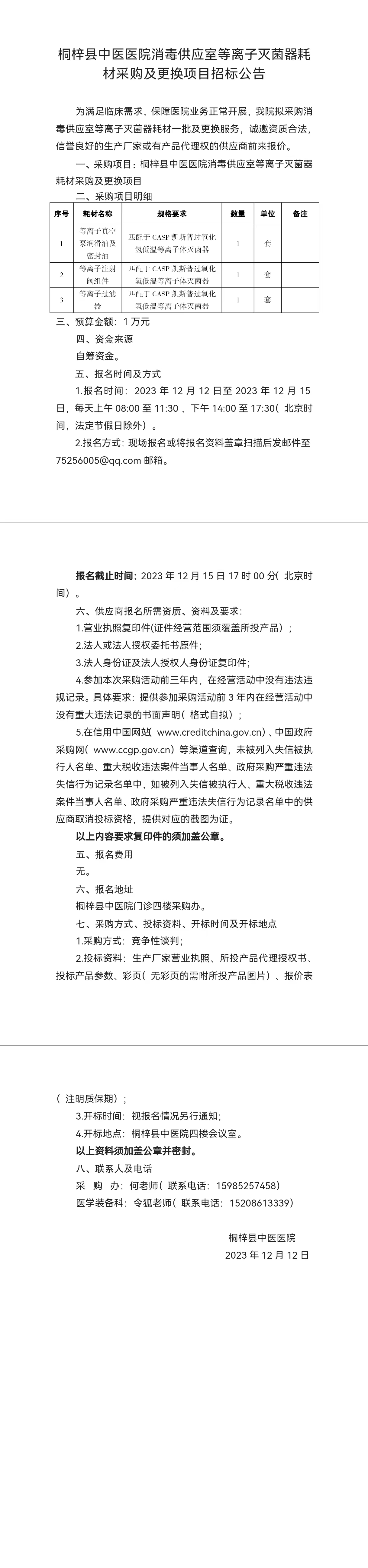 桐梓县中医医院消毒供应室等离子灭菌器耗材采购及更换项目招标公告.jpg